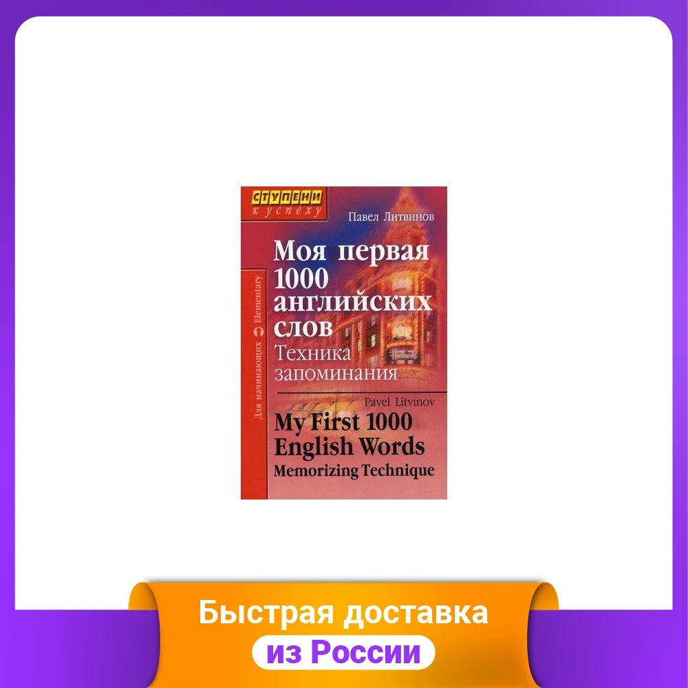 Моя первая 1000 английских слов. Техника запоминания. Для начинающих |