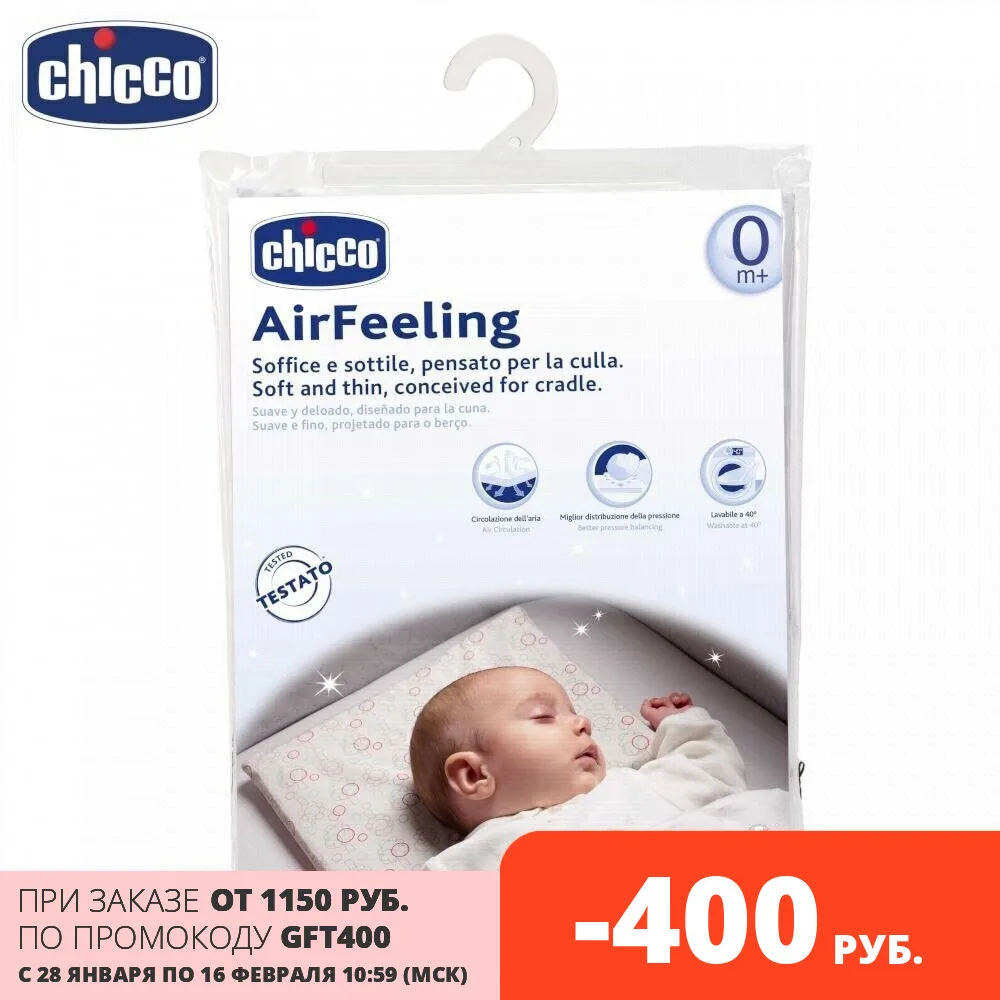Подушка Chicco Airfeeling 0 мес.+ | Мать и ребенок