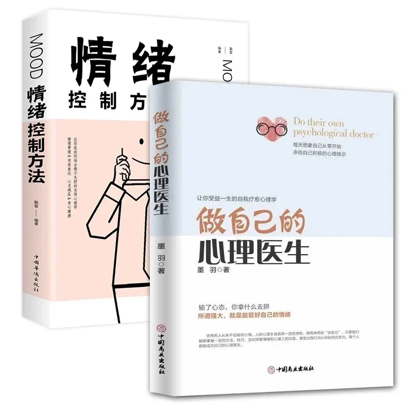 Новые 2 книги набора/их собственный доктор психологии/методы контроля эмоций