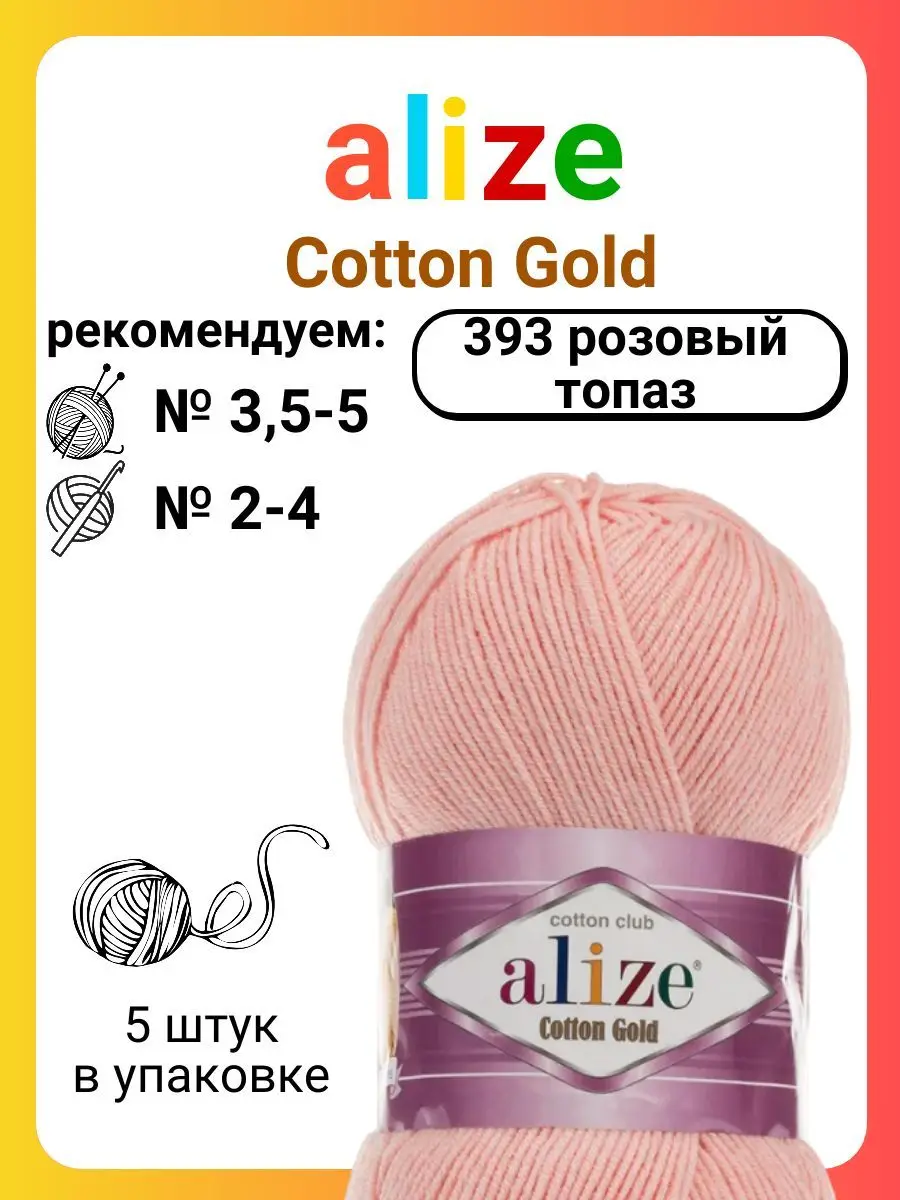 Купить Пряжу Ализе Коттон Голд