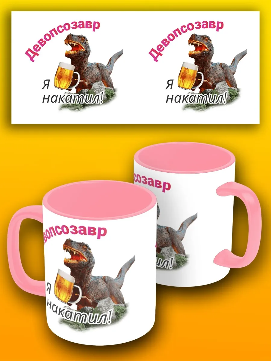 Кружка для воды чая кофе с принтом розовая мемы озон пивозавр девопсозавр