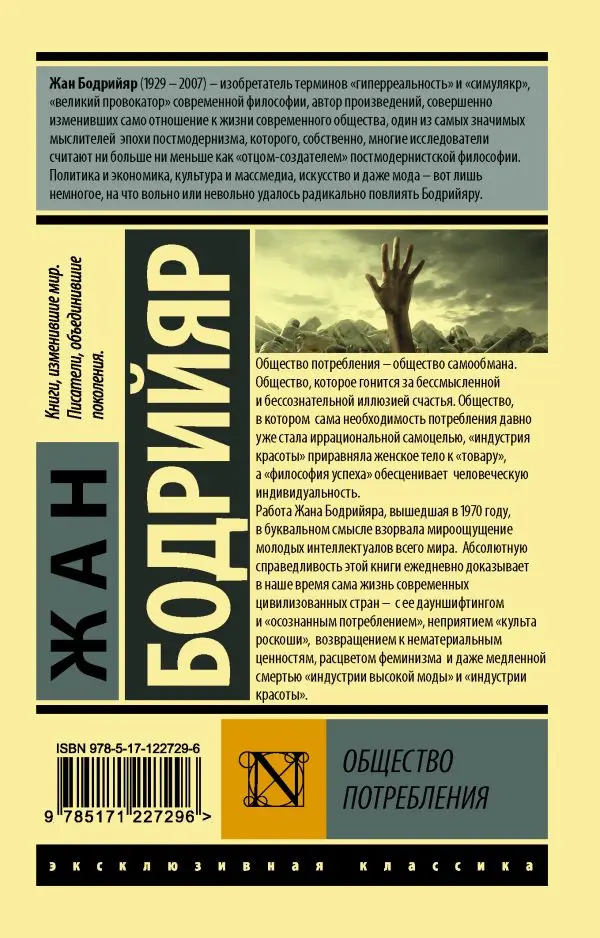 Западная философия. Книга Бодрийяр Ж. Общество потребления