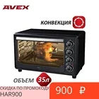 Мини-духовка  AVEX TR 350 BСL 35 литров, Конвекция, Гриль, Подсветка, Мини-духовка  AVEX TR 350 BСL