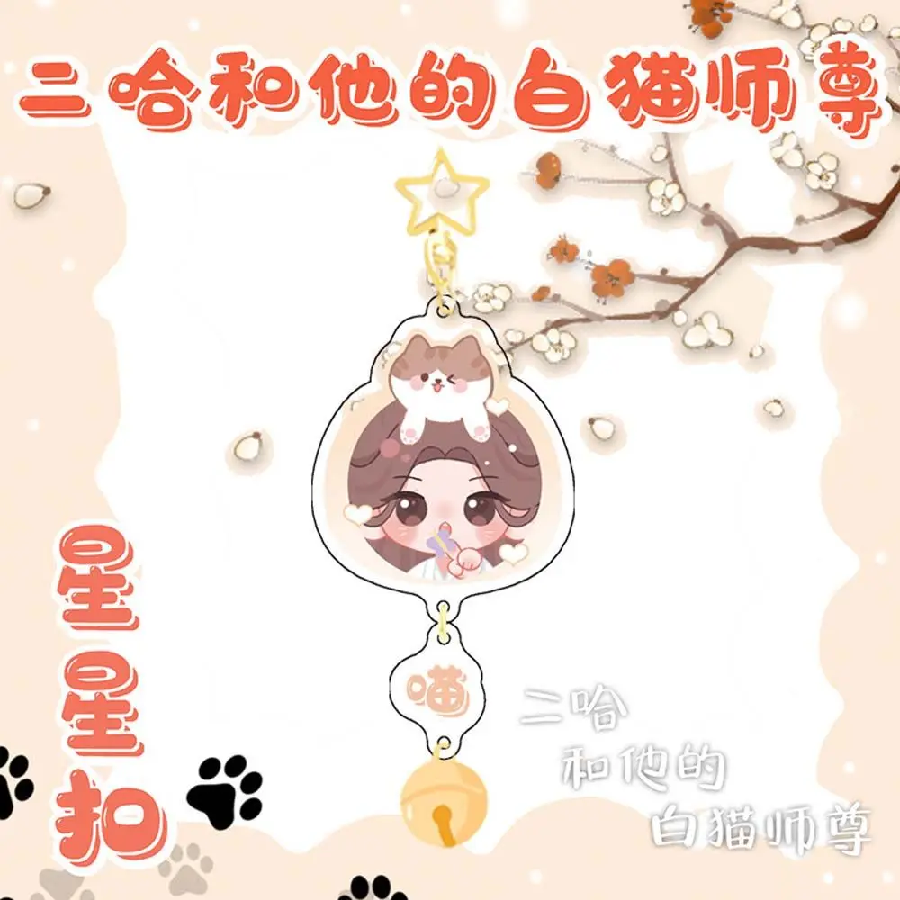 Hua Cheng Mo Ran Сумка Подвеска Брелоки Небесные чиновники Благословение Хаски и его