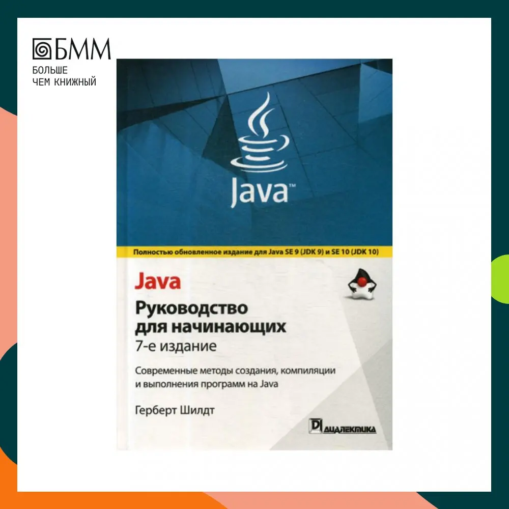 Java для начинающих шилдт. Шилдт java. книги по java шилдт.