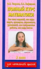 Математика. Алгебра. Книга Узорова. Полный курс математики. 2 кл. Планета знаний. |
