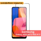 Защитное стекло для Samsung Galaxy A02S (2020)  M12 (2021)  A02 (2021)  A12 (Самсунг Галакси aА02C  А12)