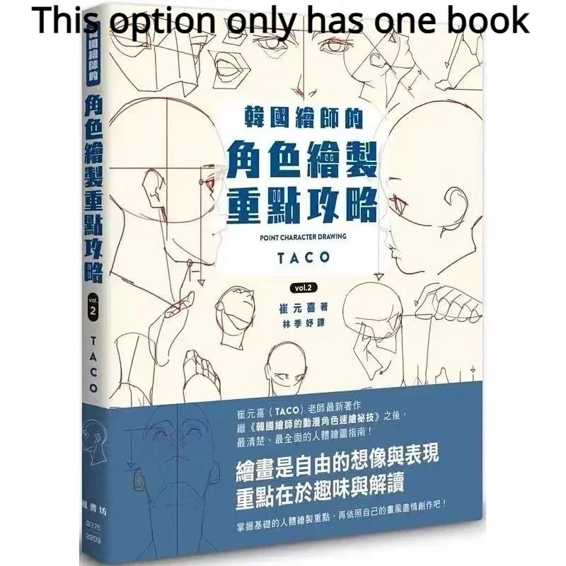 Рисование Тако. Арт-книга Чой Вон-хи. Том 1 и 2 эндрю лумис рисование фигуры