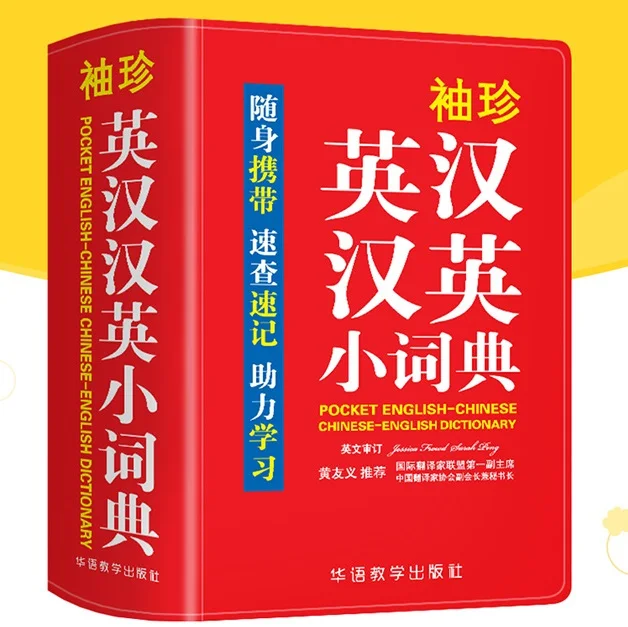 Английский китайский маленький словарь для начальной и средней школы взаимный