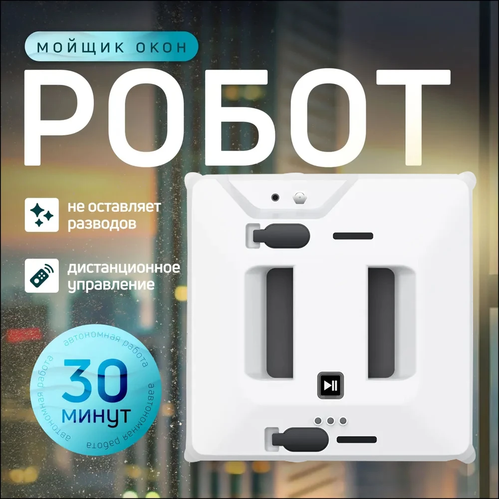 

Интеллектуальный робот для мытья окон, двойной автоматический распылитель воды, умный дом, мытье стекол, роботизированный пульт дистанционного управления, электрическая мойка окон