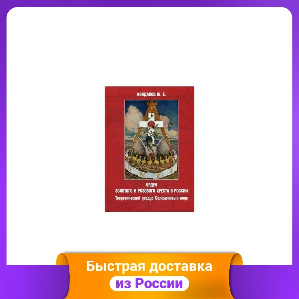Order of the Gold and Rose Cross in Russia. Theoretical degree Solomon Sciences Religion Spirituality Humanities Social Science Books Office School