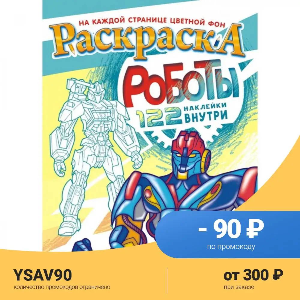 Раскраска Компания Лис с наклейками Роботы А4 |