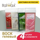 Наборы Воск ITALWAX в картриджах 4х100мл с ароматом Алоэ вера, оксид цинка, роза, азулен, олива, мед, банан, белый шоколад