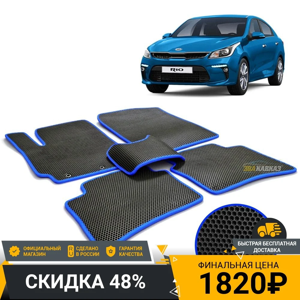 Коврики Eva в салон автомобиля Kia Rio IV от 2017 ЭВА/СОТА автомобильные коврики