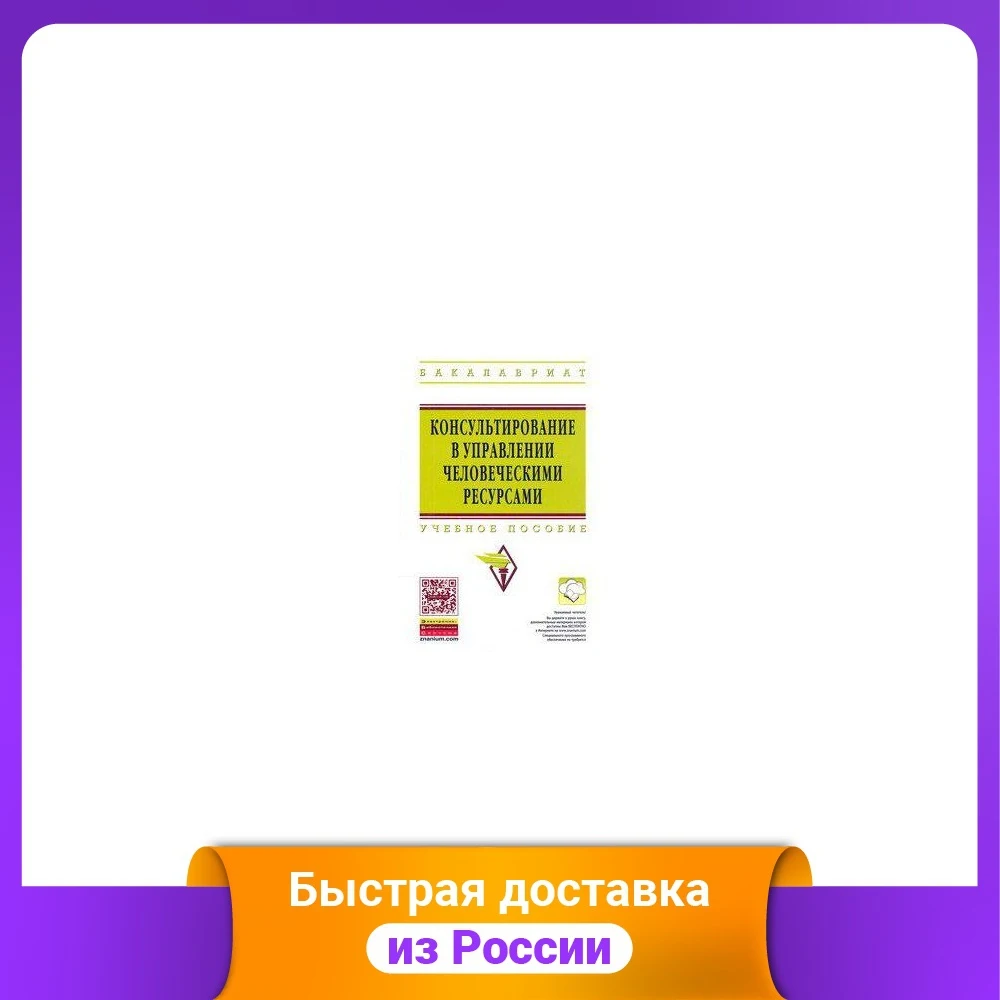 Консультирование в управлении человеческими ресурсами. Учебное пособие. Гриф