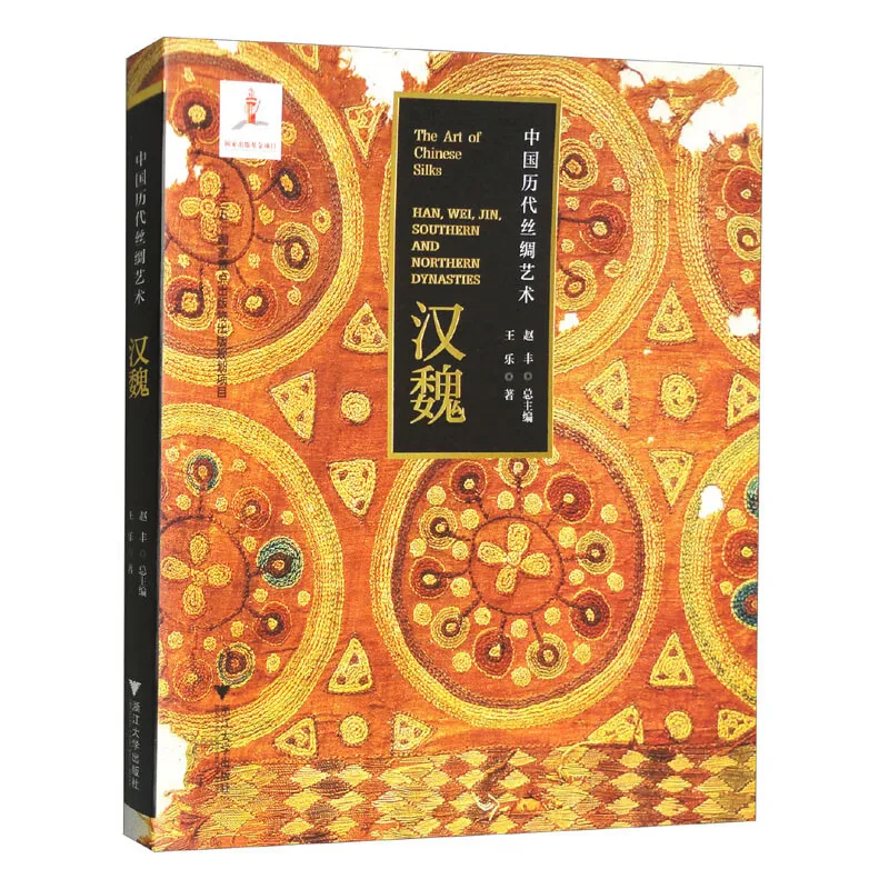 Книга искусства китайских шелков Династия Хань и Вэй Тан Истории