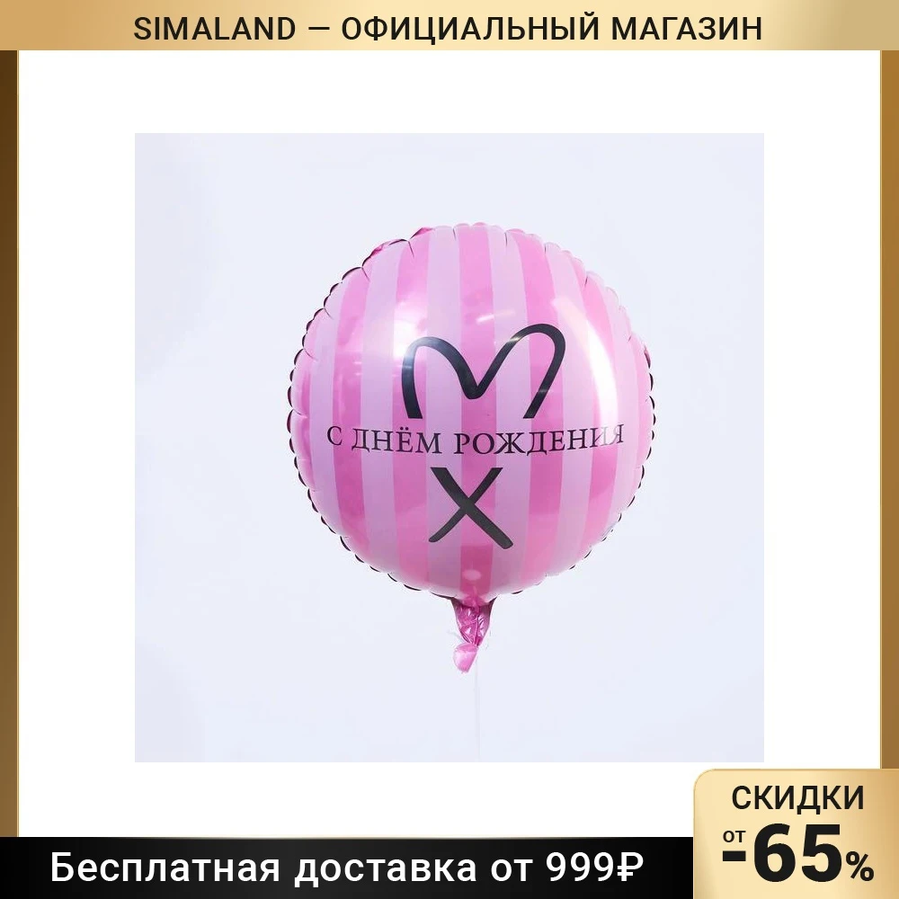 Шар фольгированный круг 18&quot С Днём рождения цвет розовый