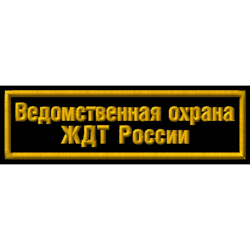 Шевроны ведомственной охраны. Нашивка ведомственная охрана. ведомственная охрана ржд. шевроны ведомственной охраны ржд. охрана ржд нашивки.