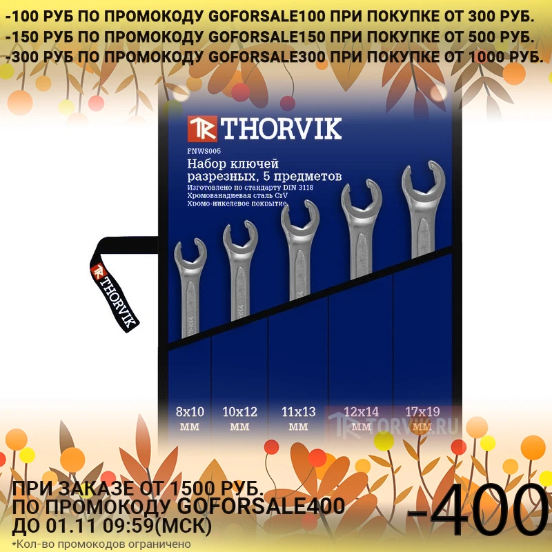 Набор ключей разрезных Thorvik FNWS005 (5 в наборе 8-19 мм двухсторонние) | Инструменты