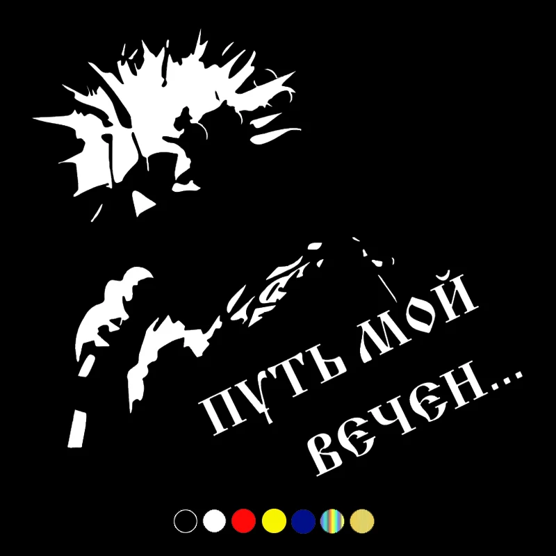 CS-1507 #19*17 см король и клоун. Киш. Забавная Автомобильная наклейка My way forever, Виниловая наклейка, белая/черная наклейка для автомобиля