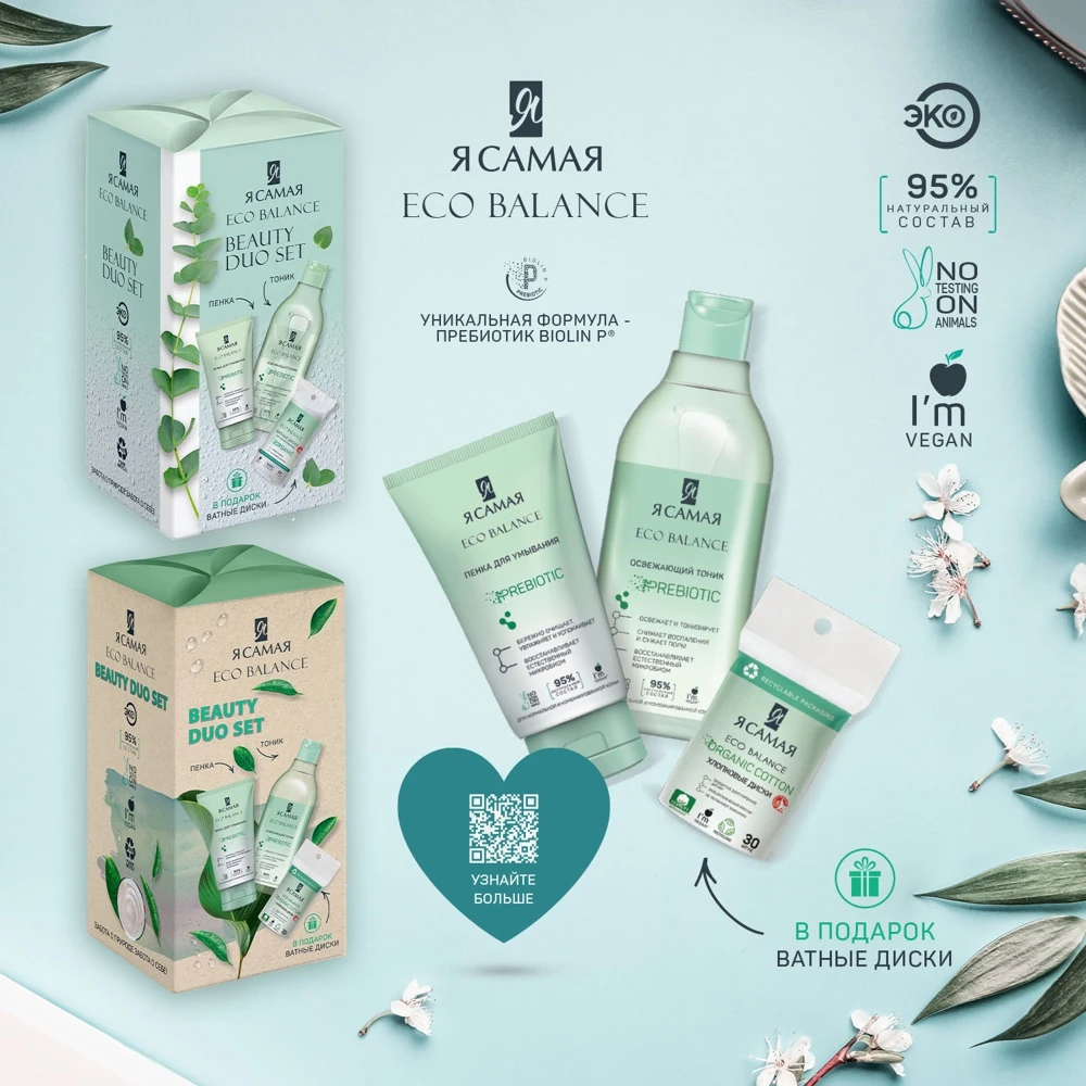 Подарочный набор Я самая Eco Balance Duo Beauty пенка для умывания 150мл тоник лица 200мл