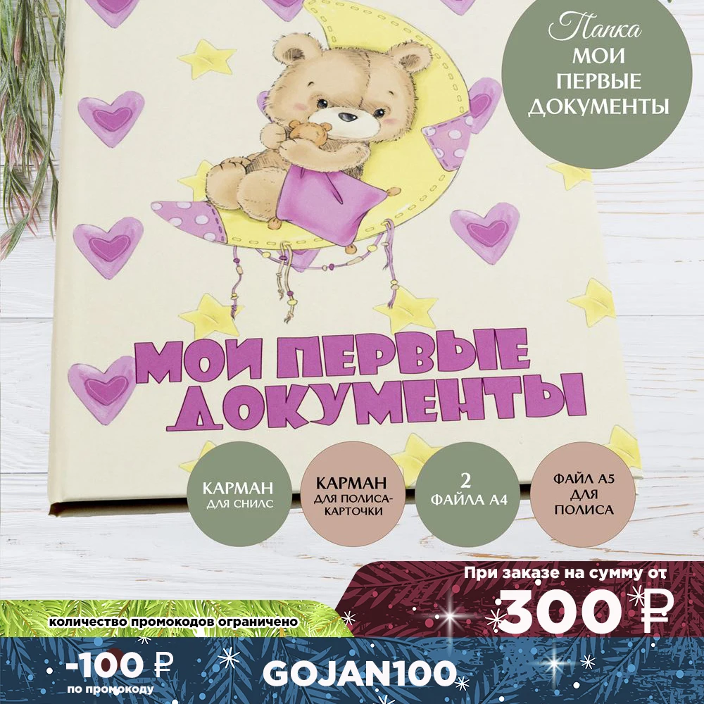 Свидетельство о рождении для девочек &quotМишка&quot мои первые документы Обложка