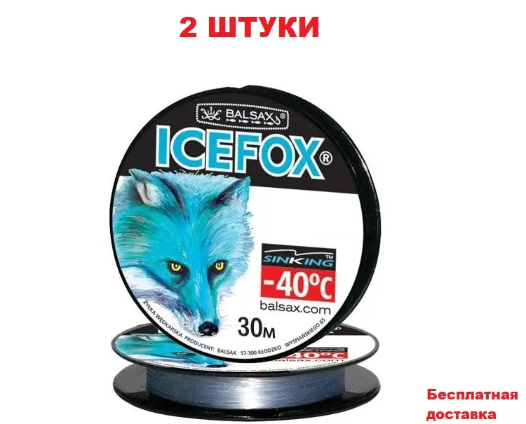 2 штуки - Леска зимняя Balsax Ice Fox 30м флюрокарбон (-40*С) | Бесплатная доставка купить по