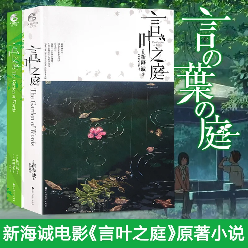 

Spot Genuine Koto No Ha No Niwa Books Story + Biography Movie Original Makoto Shinkai Light Novel Campus Youth Literature Anime