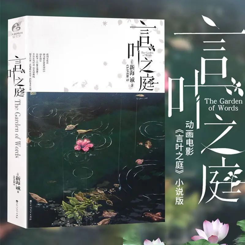 

Yan Ye Zhi Ting Youth Literature Campus Romance Books Words Leaves of The Court Anime Novel Author Makoto Shinkai