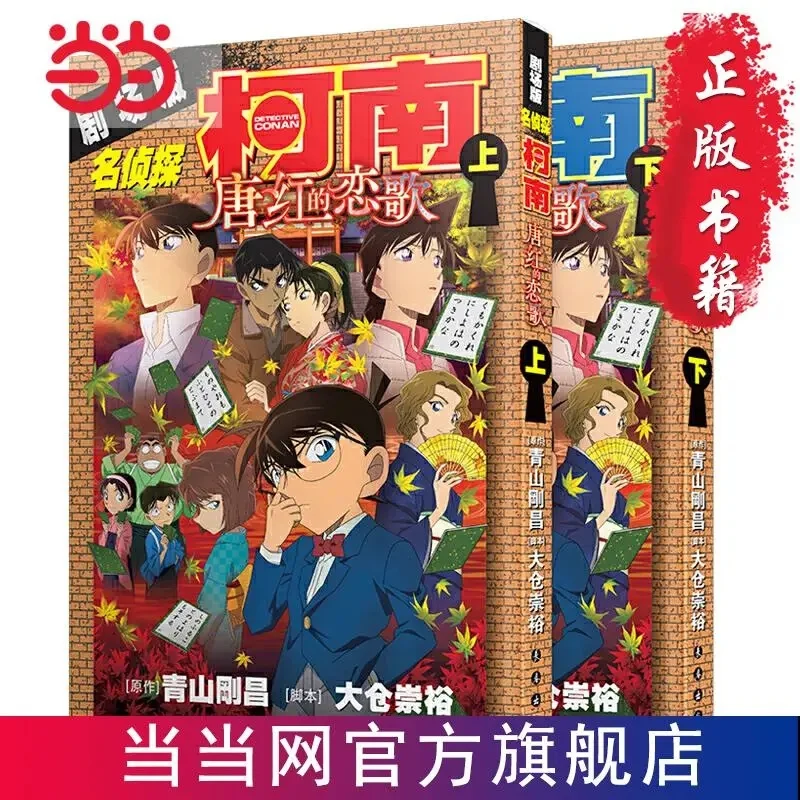 

2 Books/Sets Detective Conan Theatrical Version Tang Hong's Love Song Japanese Manga Teenage Suspense Reasoning Anime