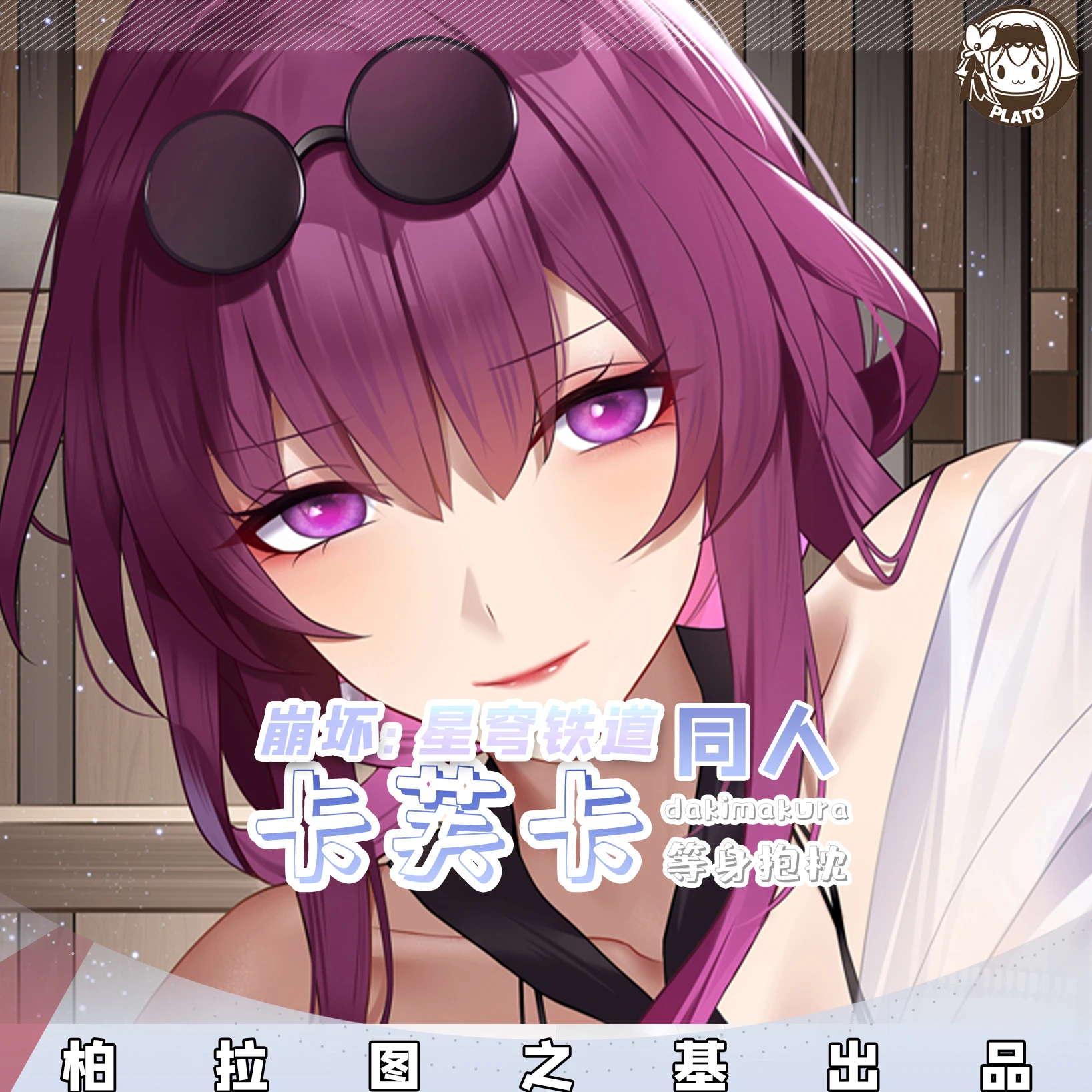 Аниме Кафка хонкай: звездная рейка дакимакура стропильное тело Мужская