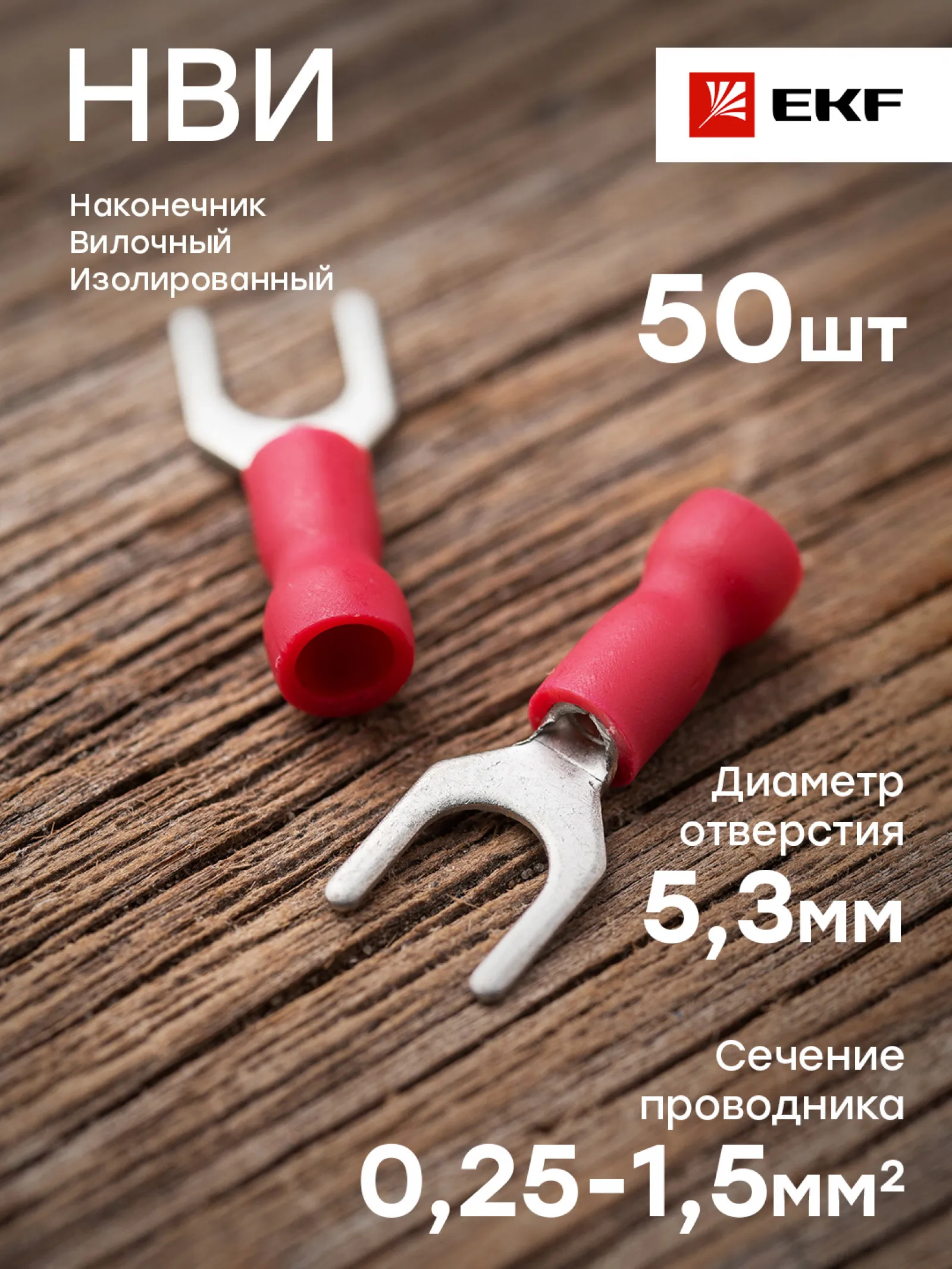 Фото Наконечник вилочный изолированный НВИ 1.5-5 (50шт.) EKF PROxima №1
