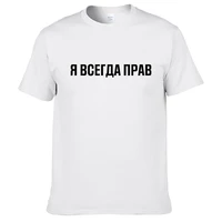 mens t shirts 100 cotton funny russian slogan im always right print casual mens o neck tops unisex t shirt mens tshirts