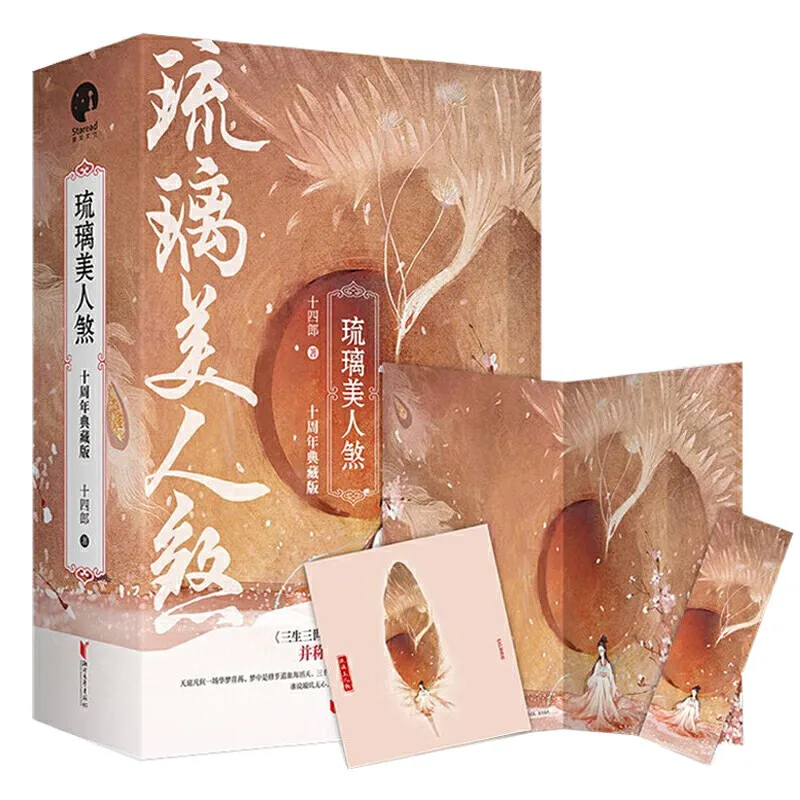 3Books/Lot Liu Li Mei Ren Sha Chinese Popular Novels Starring By Yuan Bing Yan Cheng Yi Chinese Special Edition Novel Book