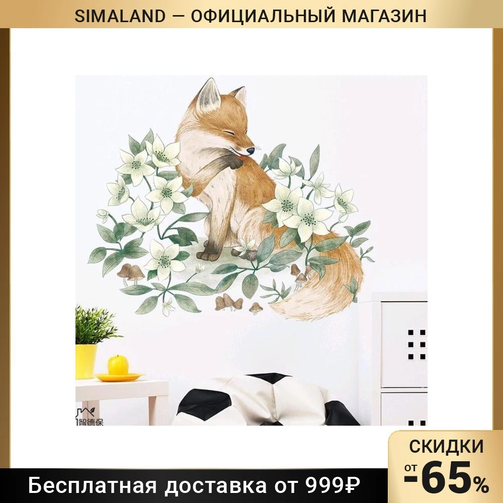 Наклейка пластик интерьерная "Лисичка в цветах" 42х50 см 5139568 | Дом и сад