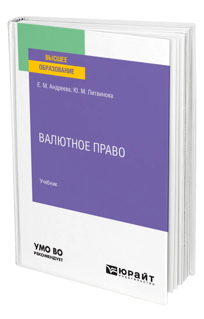 андреева е. валютное право. валютное законодательство и валютное право. валютное законодательство и валютное право. источники валютного регулирования.