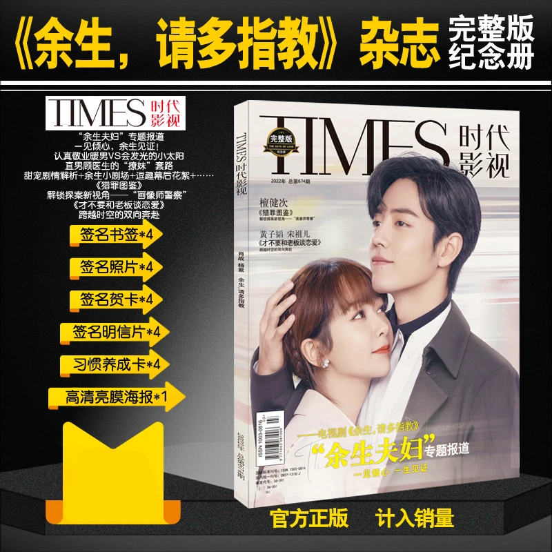 

2022-03 Xiao zhan /Yangzi “Yusheng，qingduozhijiao ”Photo Magazine Of Times Free Signature Poster Postcard Bookmark Free Shipping