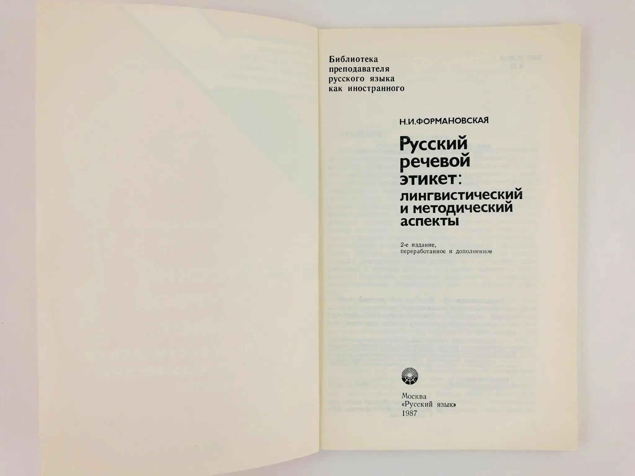 формановская русский этикет. н и формановская. формановская русский этикет. и речевой этикет и культура общения. формановская русский этикет.