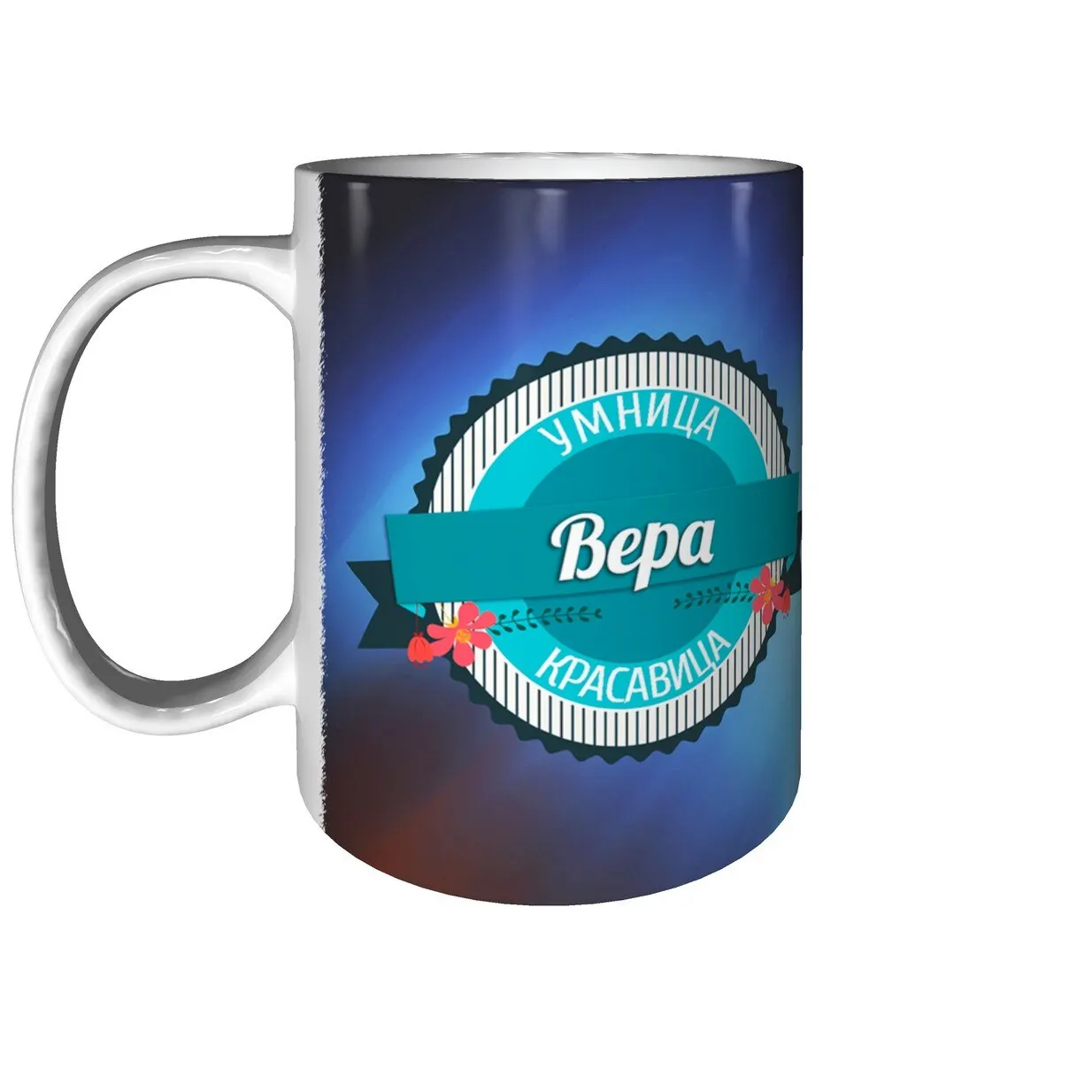 Именная кружка Вера с днём рождения пожелания. |
