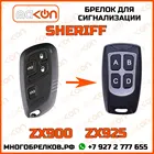 Брелок для сигнализации Sheriff ZX900  ZX925 без обратной связи , частота 433,92 МГц