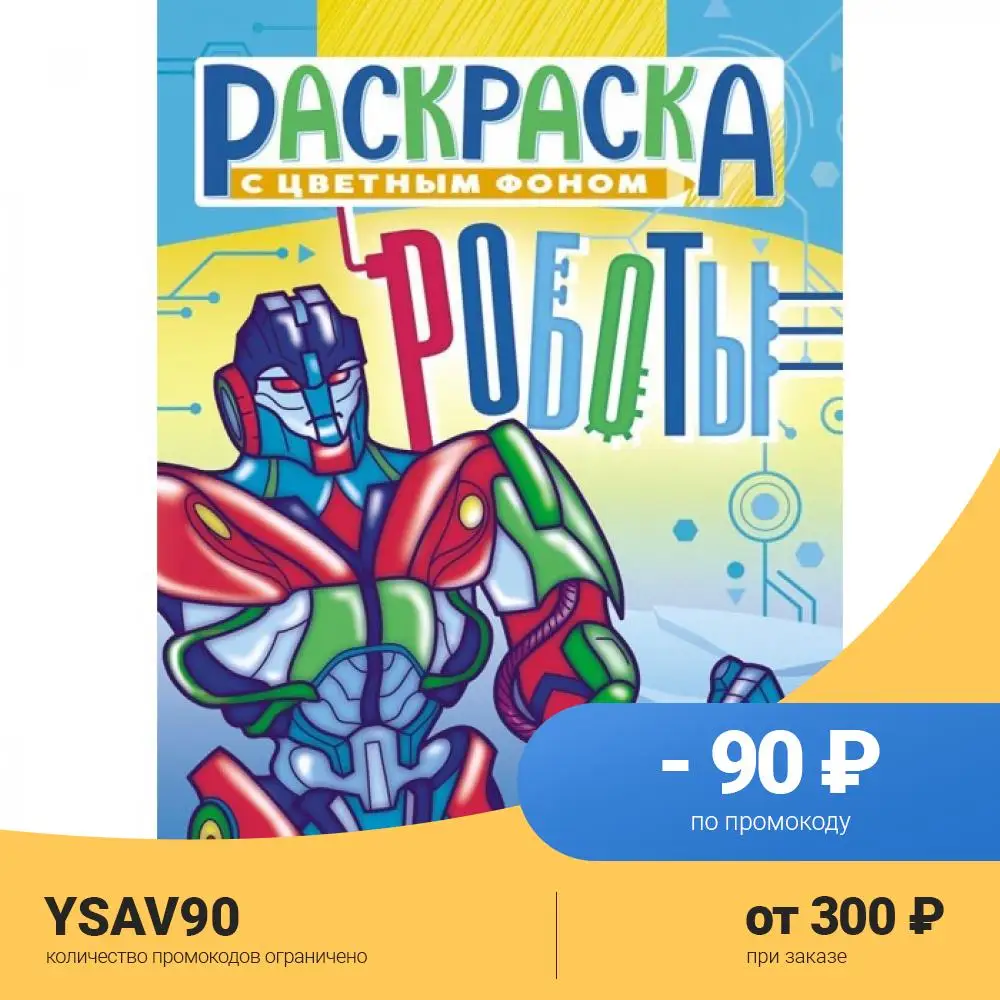 Раскраска Компания Лис Роботы А5 |