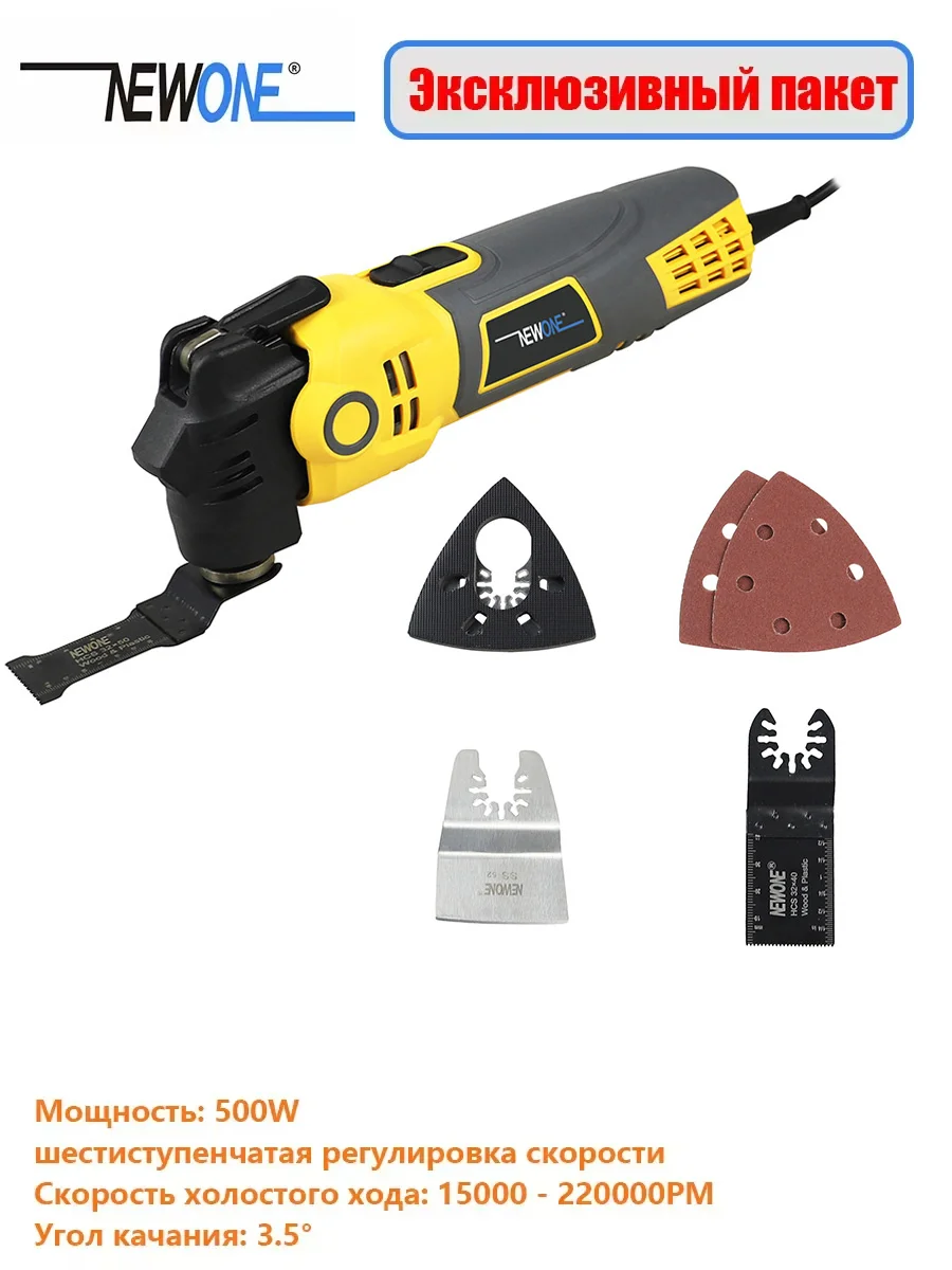

NEWONE 500 Вт антивибрационный осциллирующий инструмент
