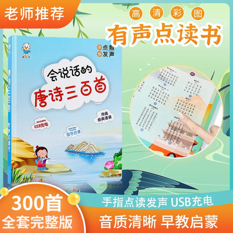 

Tang Poems Three Hundred Elementary School Ancient Audiobooks Point Reading Children's Young Links E-book Factory