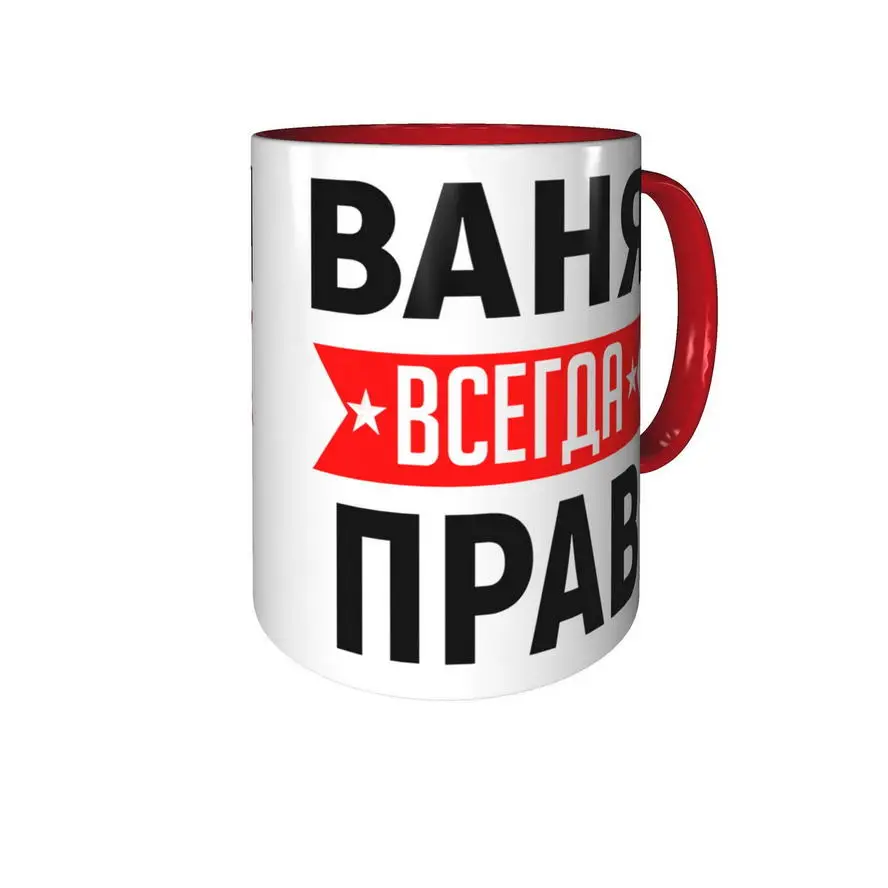 Фото ваня всегда прав Кружка Ваня всегда прав - внтутри и ручка красная AliExpress