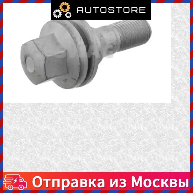 Болт колесный для литого диска SWAG 62 92 9208 62929208