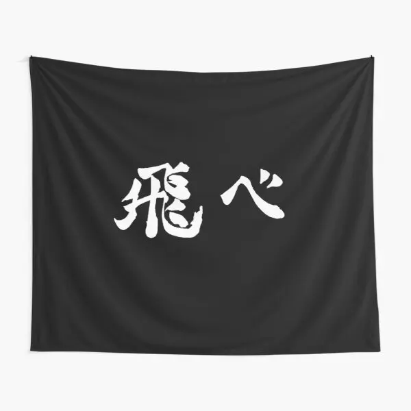 

Fly High Haikyuu Banner Tapestry Room Bedroom Decoration Mat Living Bedspread Decor Travel Printed Home Blanket Towel Hanging