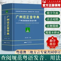 guangzhou dialect dictionary cantonese mandarin pronunciation compare cantonese teaching book self learning entry tool book
