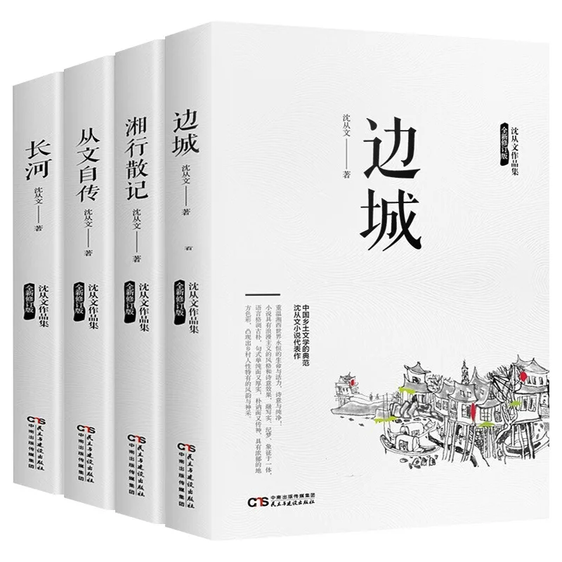 

Shen Congwen's Complete Works: An Autobiography of Changhe Congwen in the Border Town