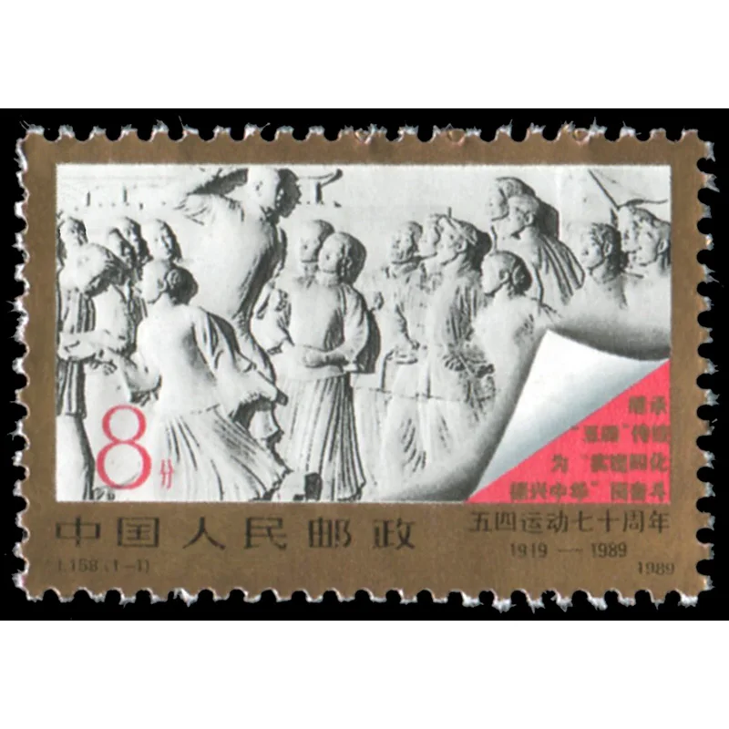 

1989 ( J158 ), 70-я годовщина четвертого движения в мае. Почтовая печать. 1 шт. Philately, почтовые расходы, коллекция