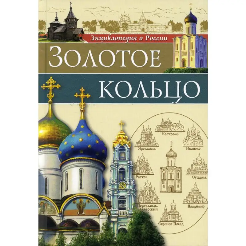 Книга Золотое кольцо Соколова Людмила |